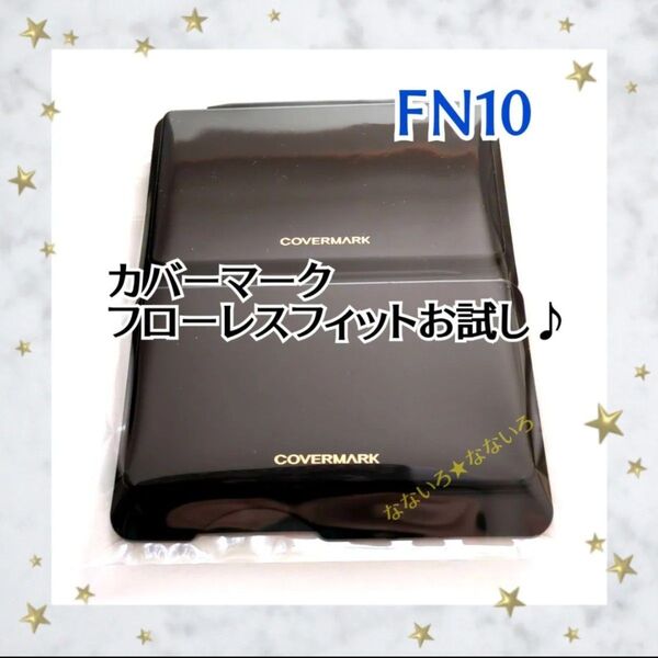 COVERMARK♪カバーマーク♪フローレスフィット♪FN10♪2個♪ファンデーション♪お試しセット♪