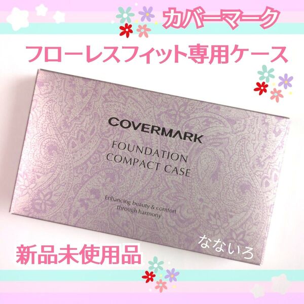 COVERMARK♪カバーマーク♪フローレスフィット専用ファンデーションコンパクトケース♪