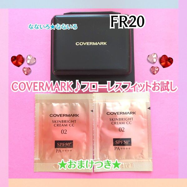 COVERMARK♪カバーマーク♪お試し♪フローレスフィット♪FR20♪ファンデーション♪おまけつき♪