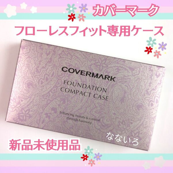 COVERMARK♪カバーマーク♪フローレスフィット専用ファンデーションコンパクトケース♪