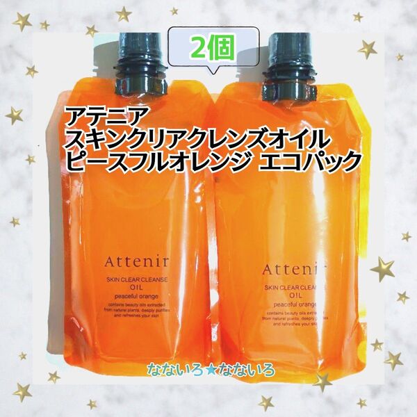 Attenir♪アテニア♪スキンクリアクレンズオイル♪アロマタイプ♪エコパック♪350ml♪2個セット
