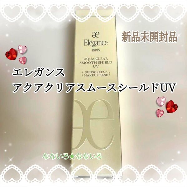 エレガンス♪アクアクリアスムースシールドUV♪SPF50+ ♪PA++++♪日焼け止め