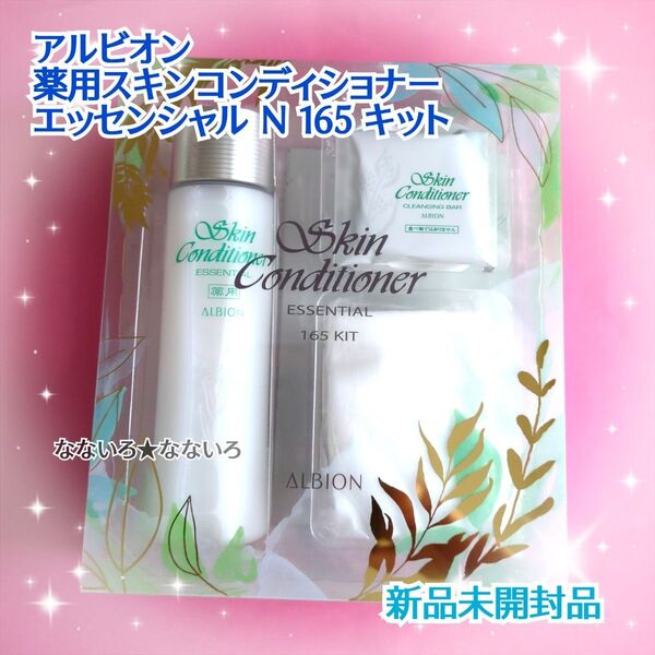 ALBION アルビオン 薬用スキンコンディショナーエッセンシャルN165キット