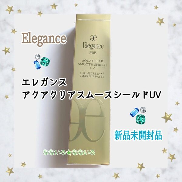 エレガンス♪アクアクリアスムースシールドUV♪SPF50+ ♪PA++++♪日焼け止め