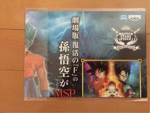 ドラゴンボール MASTER STARS PIECE 孫悟空 MSP 販促ポスターのみ