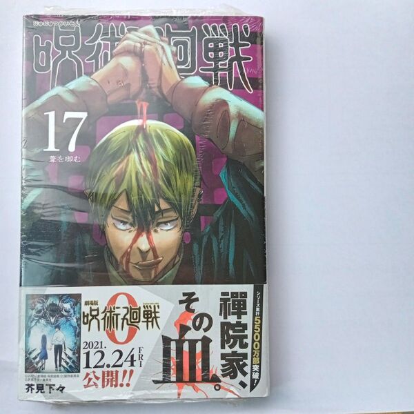 呪術廻戦 17巻 シュリンク付き 漫画 単行本 集英社 芥見下々