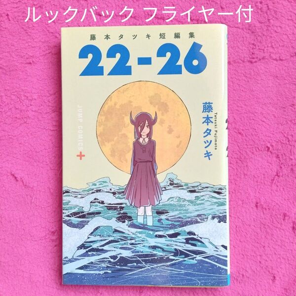 【美品】【初版】 藤本タツキ 短編集 22 - 26 ☆ 劇場版 ルックバック 映画 フライヤー 2枚付