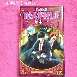 マッシュル MASHLE 3巻 集英社 漫画本