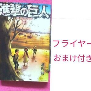 【美品】 進撃の巨人 34巻 最終巻 & The last attack 映画 フライヤー 2枚付 マンガ 漫画 諫山創 講談社