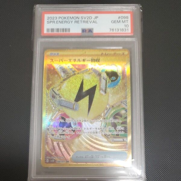 ポケモンカード スーパーエネルギー回収 UR PSA10