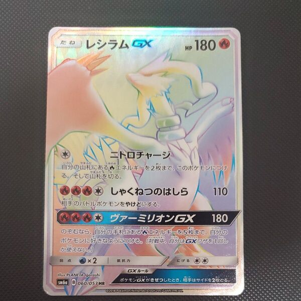 ポケモンカード レシラムgx hr