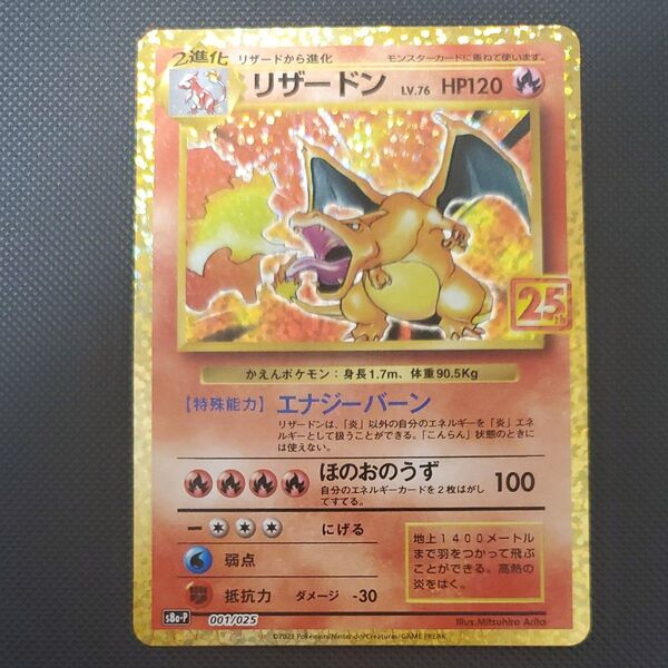ポケモンカード リザードン 25th プロモ