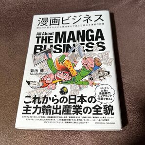 漫画ビジネス 読むのが好きな人から専門家まで楽しく読める漫画の教養 菊池健/著