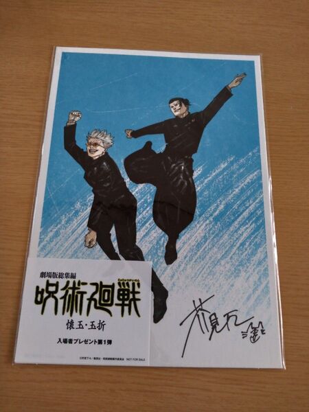 呪術廻線 懐玉・玉折 劇場 入場者特典