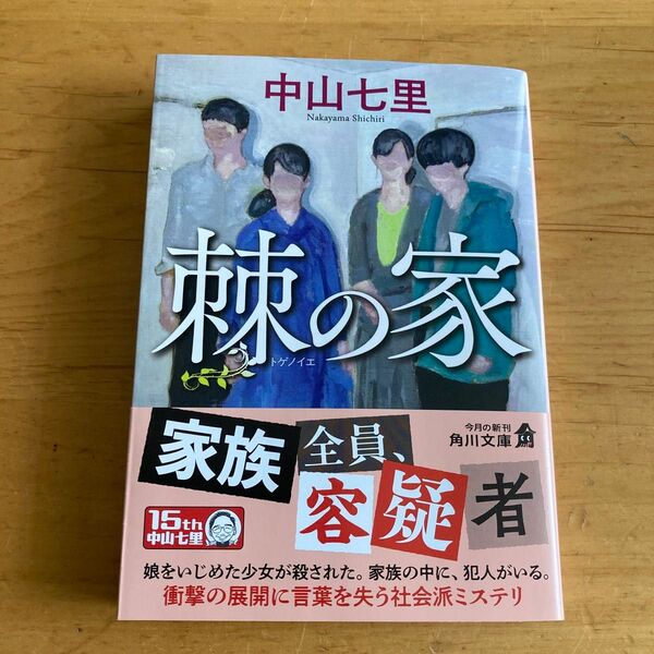 棘の家 (角川文庫 な57-22) 中山七里/〔著〕