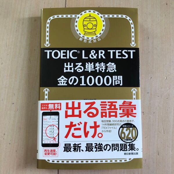 TOEIC L&R TEST出る単特急金の1000問 TEX加藤/著