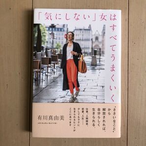 「気にしない」女(ひと)はすべてうまくいく 有川真由美/著