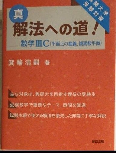 真・解法への道!数学3C〈平面上の曲線,複素数平面〉 難関大学受験対策 箕輪浩嗣/著