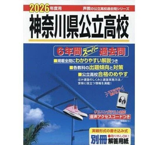 神奈川県公立高校 6年間スーパー過去問2026年版
