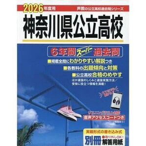 神奈川県公立高校 6年間スーパー過去問2026年版