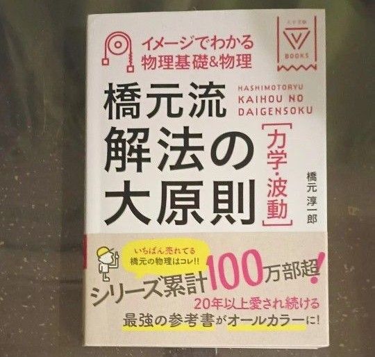 橋元流解法の大原則〈力学・波動〉 イメージでわかる物理基礎&物理 (大学受験V BOOKS) 橋元淳一郎/著