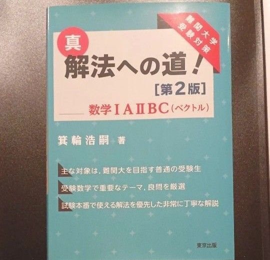 真・解法への道!数学1A2BC〈ベクトル〉 難関大学受験対策 (第2版) 箕輪浩嗣