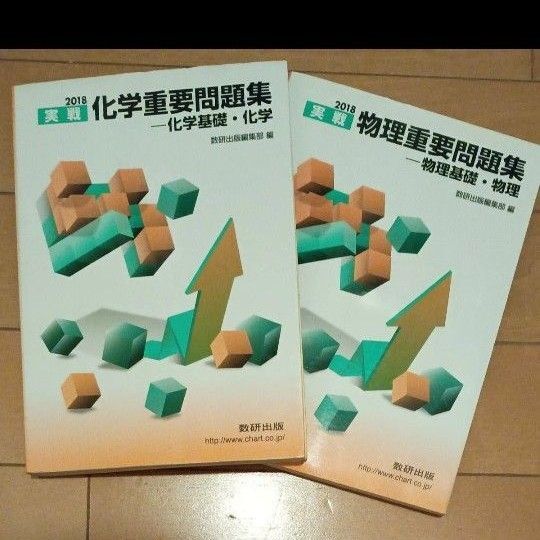 化学.物理重要問題2冊セット 数研出版編集部