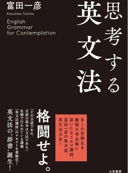 思考する英文法 富田一彦 送料込み