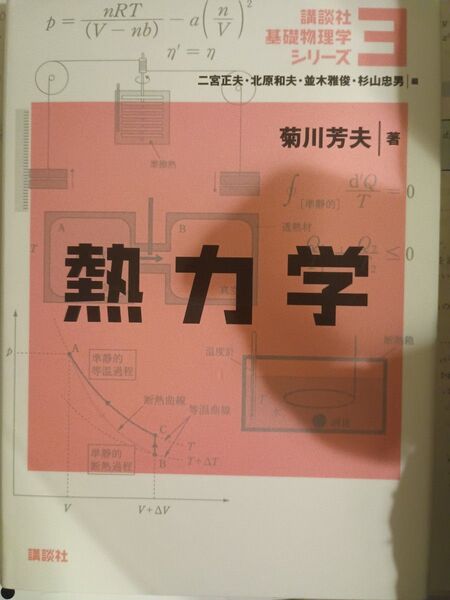 講談社基礎物理学シリーズ 3 二宮正夫/編 北原和夫/編 並木雅俊/編 杉山忠男/編