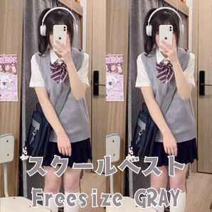 スクールベスト 通学 無地 清楚系 ゆったりシルエット フリーサイズ グレー 可愛い