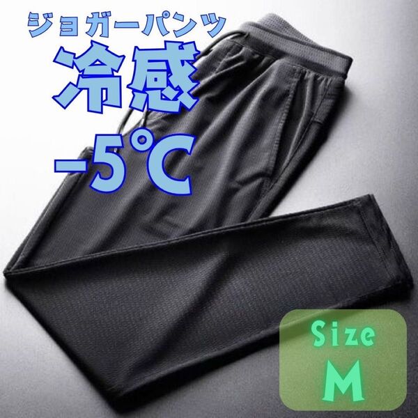 体感-5℃ メッシュ ジョガーパンツ メンズ 通気性 スポーツ ルームウェア sizeM イージーパンツ パンツ ストレッチ 黒