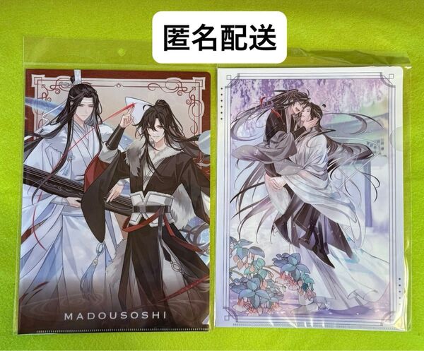 魔道祖師 クリアファイル 2種セット/有楽町マルイ/渋谷タワーレコード/魔道祖師POPUPSHOP
