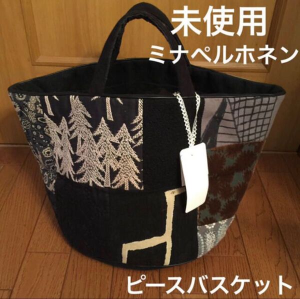 【未使用タグ付き】 mina perhonen ミナペルホネン ピースバスケット ハンドバッグ