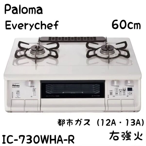 新品未開封 Paloma パロマ ガステーブル 都市ガス13A用 IC-730WHA-R 右強火 両面水無し 訳あり特化 ホワイト