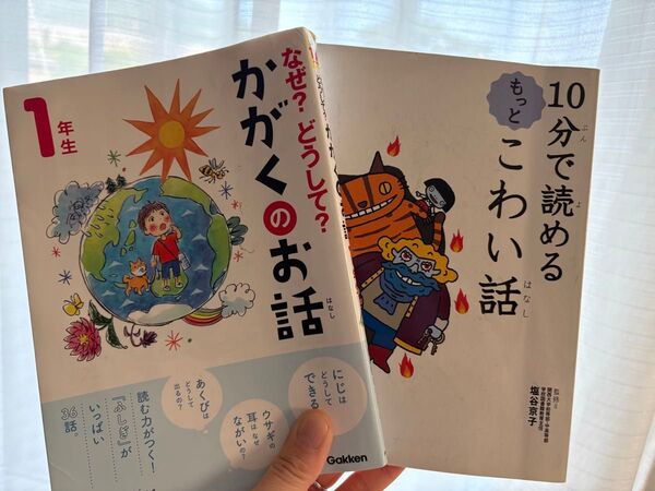 かがくのお話/10分で読めるもっとこわい話 2冊セット