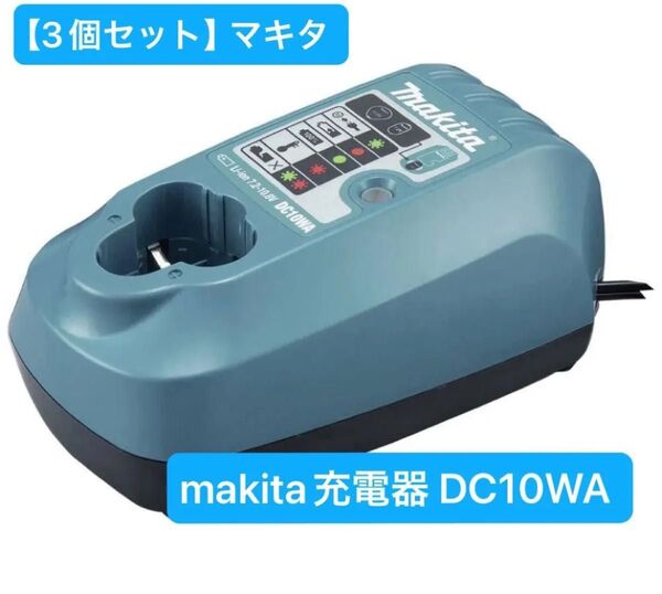 【3個セット】makita マキタ 充電器 DC10WA 7.2V〜10.8V