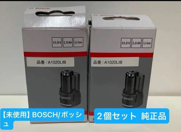 【未使用】BOSCH/ボッシュ 10.8V 2.0Ah リチウムイオンバッテリー A1020LIB 2個セット 純正品