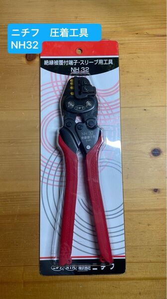 ニチフ 絶縁被覆付端子・スリーブ用工具 NH32 圧着工具・圧接工具