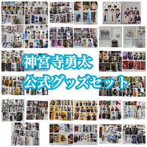 king&prince 神宮寺勇太 公式写真 公式グッズセット