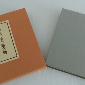 評伝 尾形亀之助 秋元潔 冬樹社
