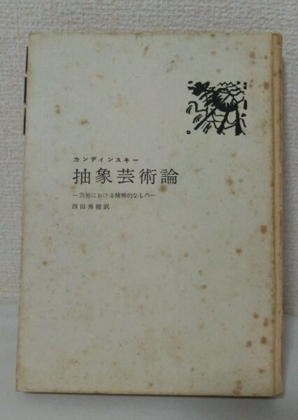 カンディンスキー 抽象芸術論-芸術における精神的なもの- 西田秀穂 訳