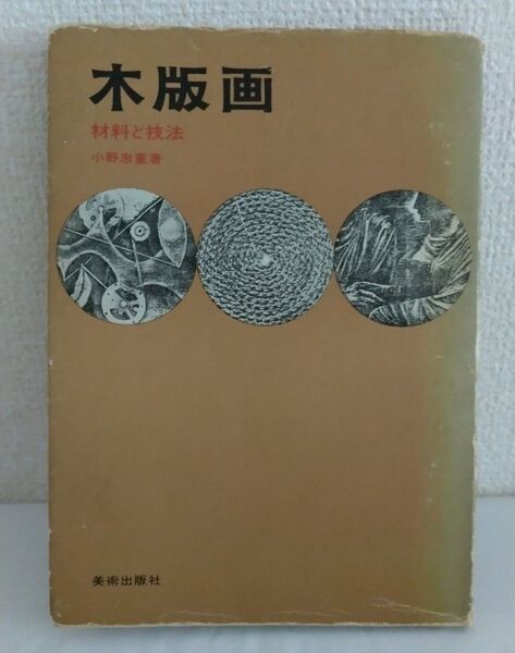 木版画 材料と技法 小野忠重 美術出版社