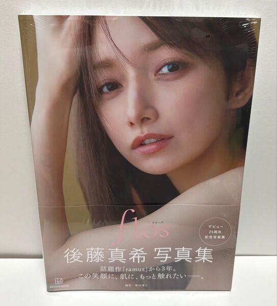 後藤真希 写真集 「 flos 」 未開封品