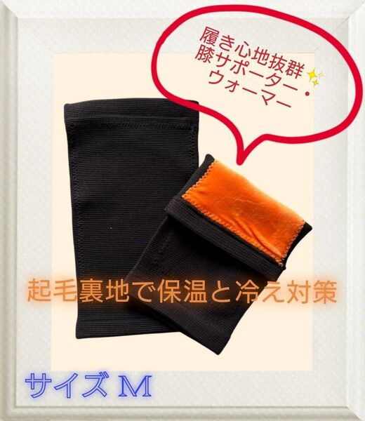 膝サポーター 暖かい 膝ウォーマー 膝冷え防止 保温防寒 裏起毛 秋冬用 ② (Mサイズ)