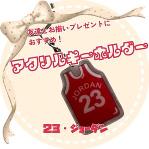 バスケ NBA キーホルダー アクリルキーホルダー 卒部 卒団 少年団 部活 プレゼント(23・ジョーダン・赤)