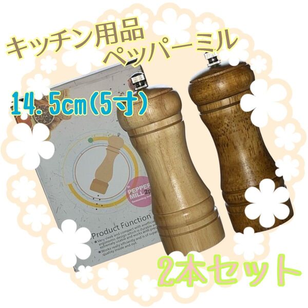 ペッパーミル 2本セット 木製 手動 茶色 ナチュラル キッチン用品 調味料 レトロ キッチン用品 (小サイズ)