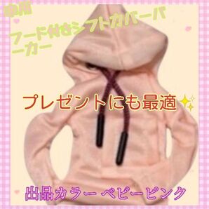 車内 かわいい シフトカバー アクセサリー プレゼント フード付き パーカー 出品カラー(ベビーピンク)