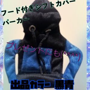 車内用 かわいい シフトカバー フードつきパーカー アクセサリー プレゼント 出品カラー(黒青)