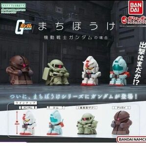 まちぼうけ 機動戦士ガンダムの場合 第1弾 全4種フルコンプセット ガチャ フィギュア 待ちぼうけ