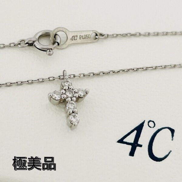 極美品☆4℃ ヨンドシー ペンダント プラチナ Pt850クロス ダイヤモンド 6P 十字 クロスネックレス チェーン 6石 刻印